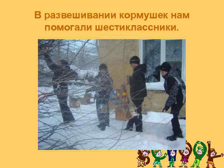 В развешивании кормушек нам помогали шестиклассники. 