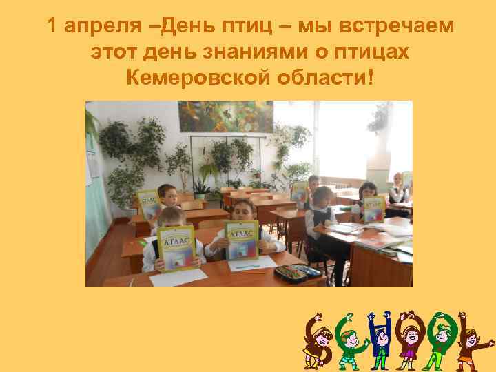 1 апреля –День птиц – мы встречаем этот день знаниями о птицах Кемеровской области!