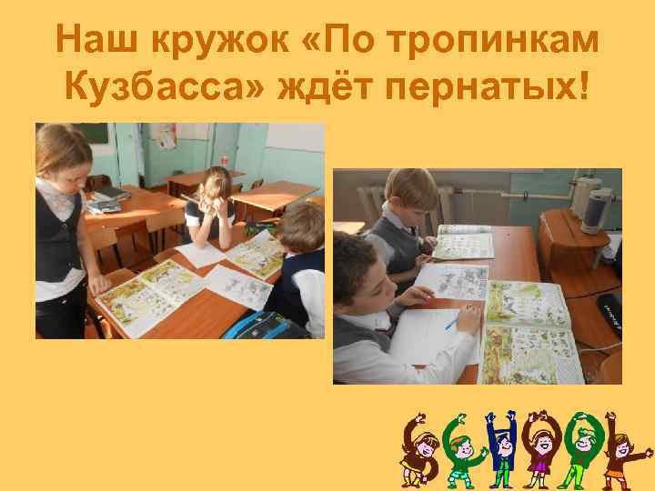 Наш кружок «По тропинкам Кузбасса» ждёт пернатых! 