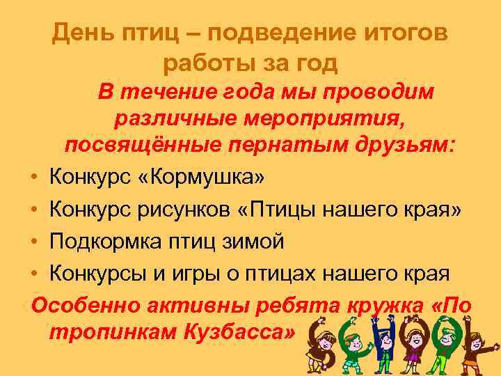 День птиц – подведение итогов работы за год В течение года мы проводим различные