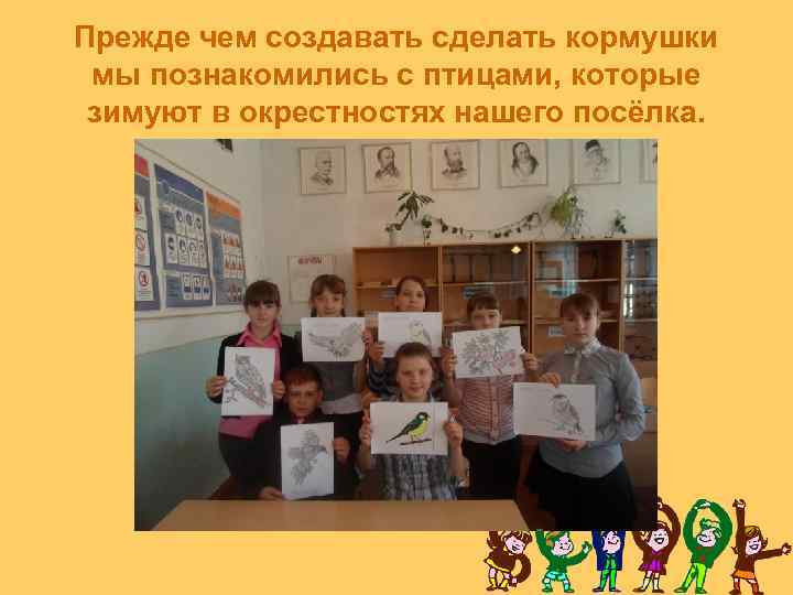 Прежде чем создавать сделать кормушки мы познакомились с птицами, которые зимуют в окрестностях нашего