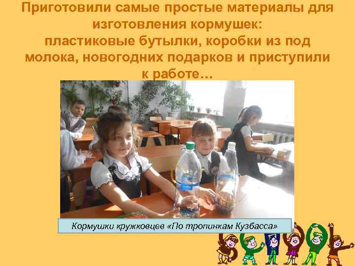 Приготовили самые простые материалы для изготовления кормушек: пластиковые бутылки, коробки из под молока, новогодних