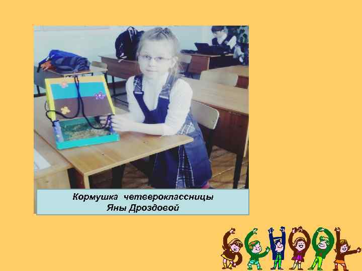 Кормушка четвероклассницы Яны Дроздовой 