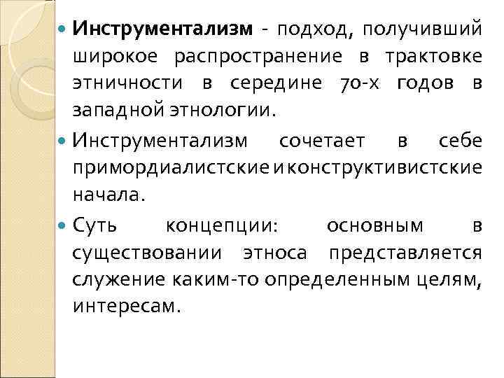 Получивший широкое. Инструменталистский подход. Инструментализм в этнологии. Инкременталисткий подход. Инструментализм в философии это.