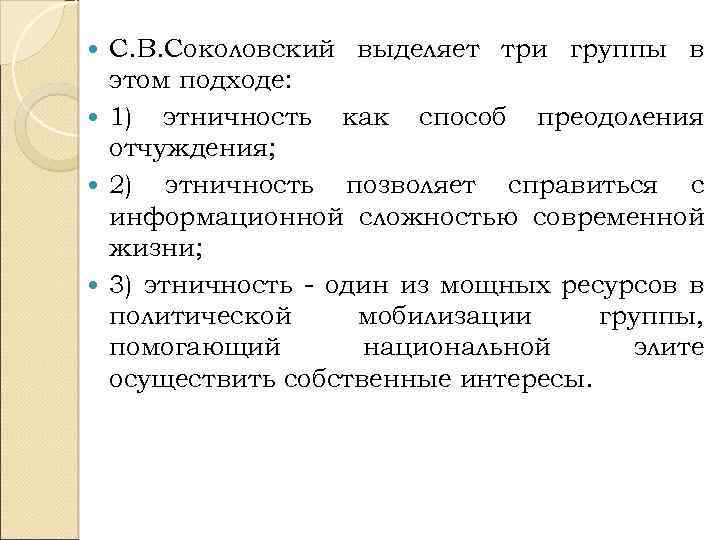 С. В. Соколовский выделяет три группы в этом подходе: 1) этничность как способ преодоления