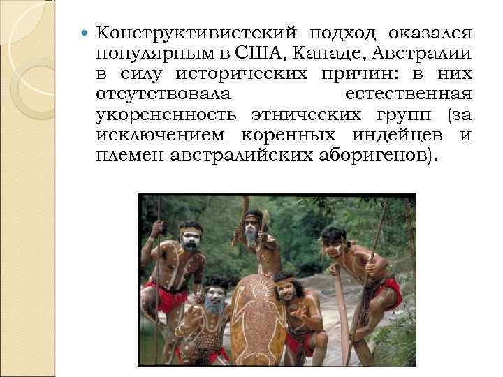  Конструктивистский подход оказался популярным в США, Канаде, Австралии в силу исторических причин: в