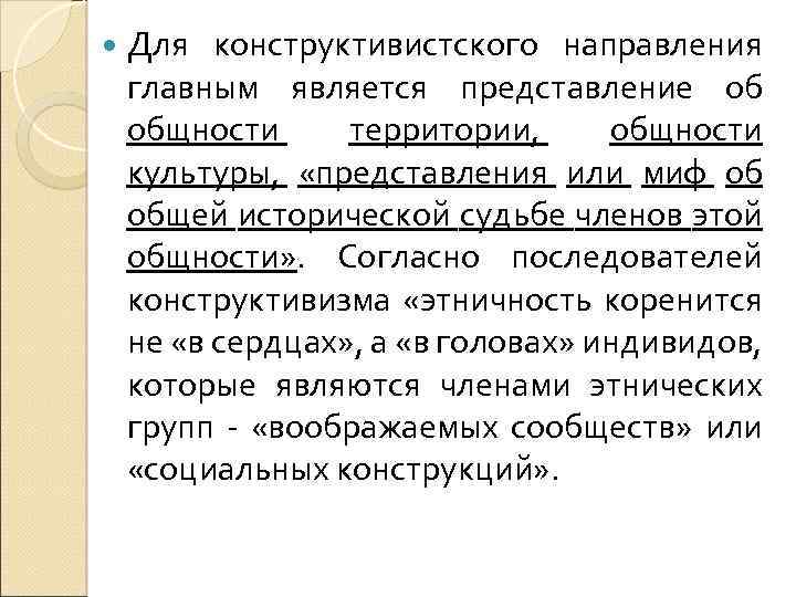  Для конструктивистского направления главным является представление об общности территории, общности культуры, «представления или