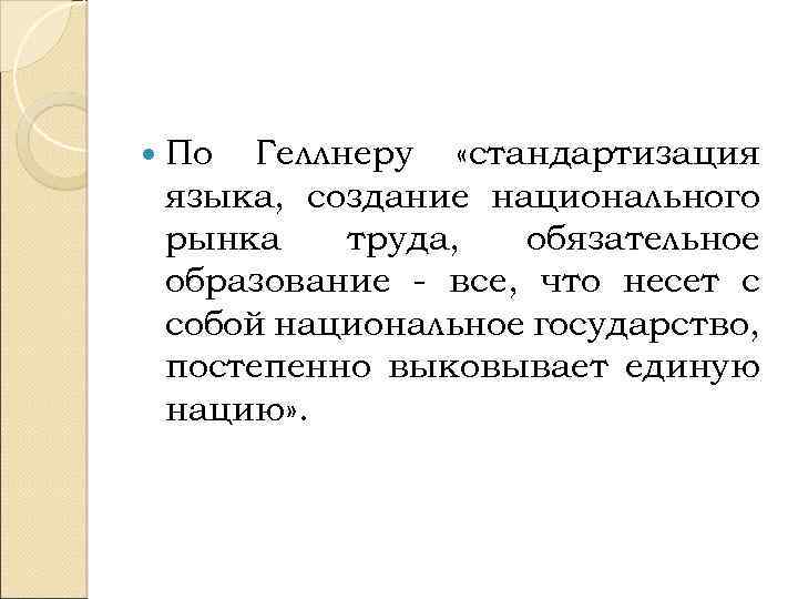  По Геллнеру «стандартизация языка, создание национального рынка труда, обязательное образование - все, что