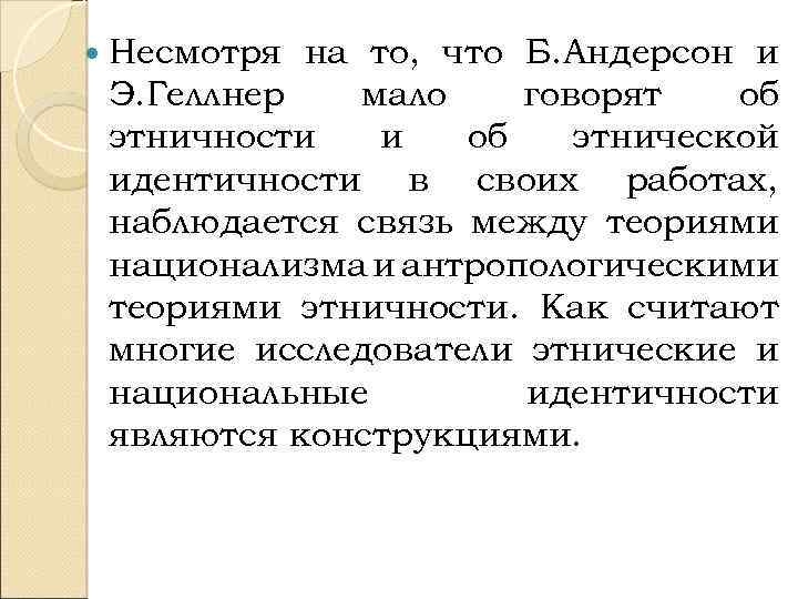  Несмотря на то, что Б. Андерсон и Э. Геллнер мало говорят об этничности