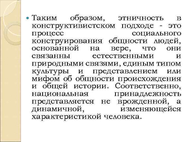  Таким образом, этничность в конструктивистском подходе - это процесс социального конструирования общности людей,