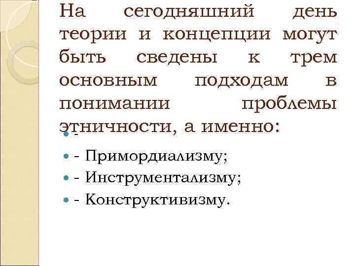 На сегодняшний день теории и концепции могут быть сведены к трем основным подходам в