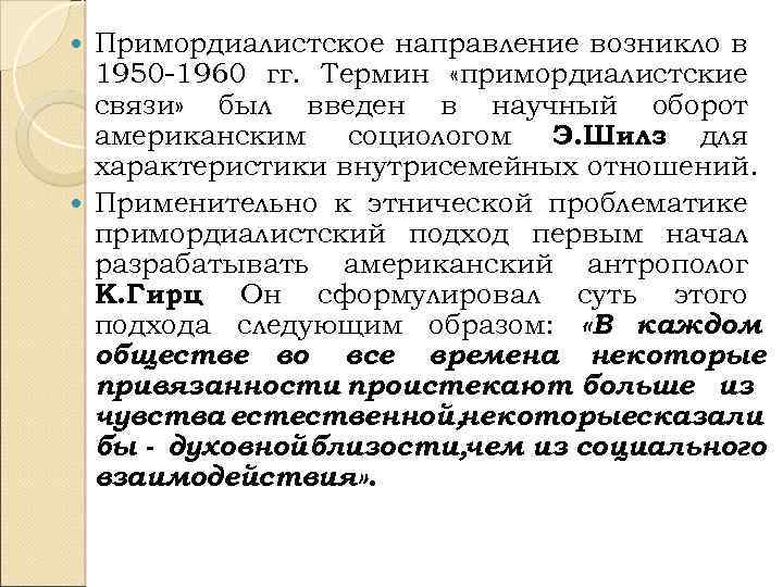 Примордиалистское направление возникло в 1950 -1960 гг. Термин «примордиалистские связи» был введен в научный