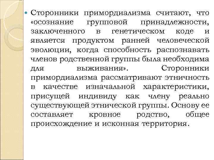  Сторонники примордиализма считают, что «осознание групповой принадлежности, заключенного в генетическом коде и является