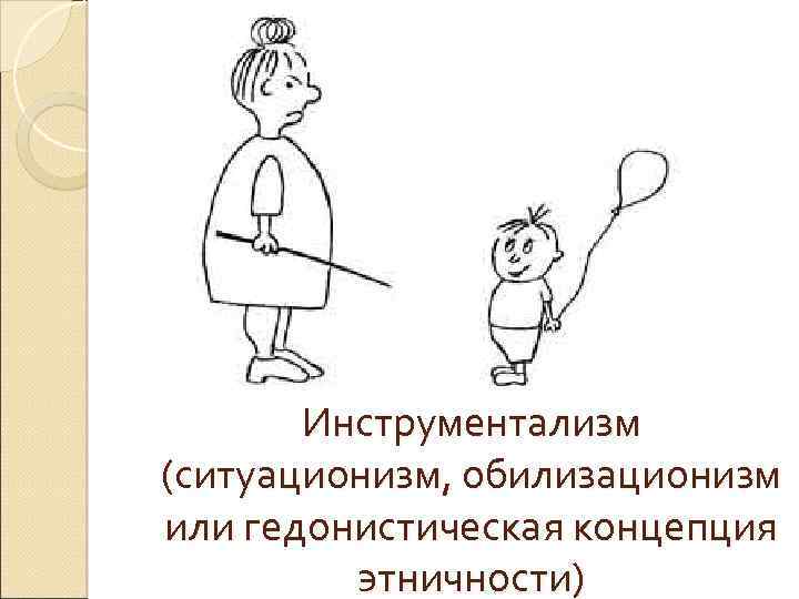 Инструментализм (ситуационизм, обилизационизм или гедонистическая концепция этничности) 