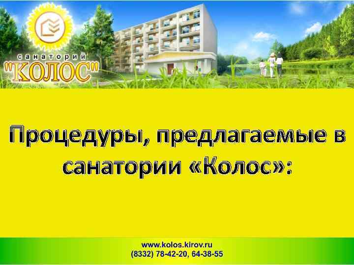 Прайс санатория колос. Санаторий Колос Кострома. Санаторий Колос Омск. Санаторий Колос Костромская область. Санаторий Колос Кировской обл.