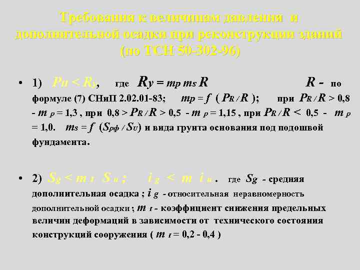 Требования к величинам давления и дополнительной осадки при реконструкции зданий (по ТСН 50 -302