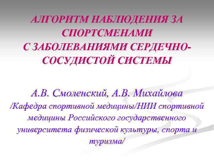 АЛГОРИТМ НАБЛЮДЕНИЯ ЗА СПОРТСМЕНАМИ С ЗАБОЛЕВАНИЯМИ СЕРДЕЧНОСОСУДИСТОЙ СИСТЕМЫ А. В. Смоленский, А. В. Михайлова