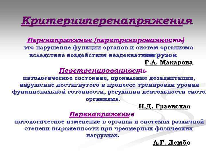 Критерииперенапряжения Перенапряжение (перетренированность) - это нарушение функции органов и систем организма вследствие воздействия неадекватных