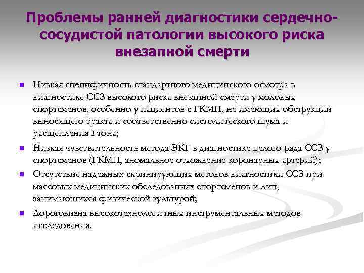 Проблемы ранней диагностики сердечнососудистой патологии высокого риска внезапной смерти n n Низкая специфичность стандартного