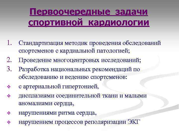 Первоочередные задачи спортивной кардиологии 1. Стандартизация методик проведения обследований 2. 3. v v спортсменов