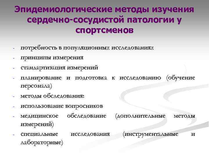 Эпидемиологические методы изучения сердечно-сосудистой патологии у спортсменов - потребность в популяционных исследованиях принципы измерения