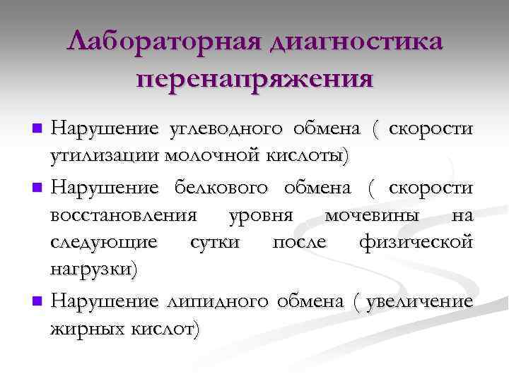 Лабораторная диагностика перенапряжения Нарушение углеводного обмена ( скорости утилизации молочной кислоты) n Нарушение белкового