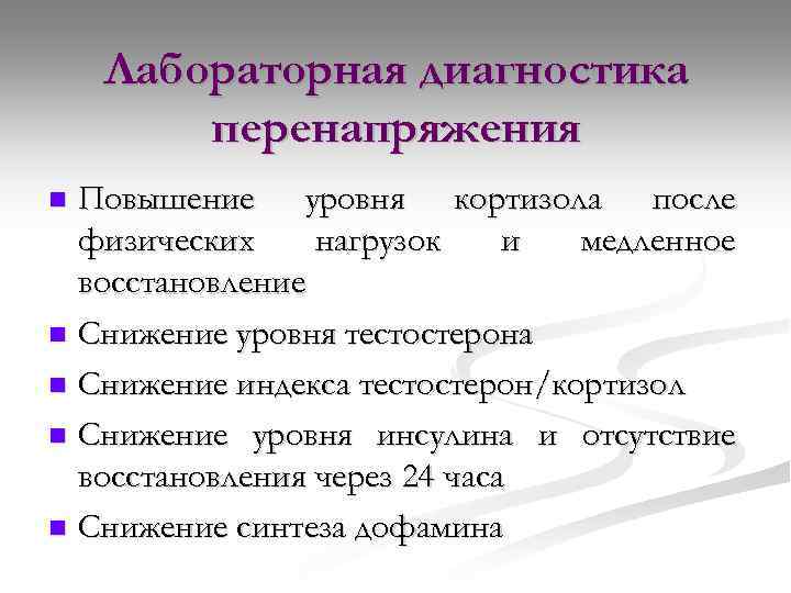 Лабораторная диагностика перенапряжения Повышение уровня кортизола после физических нагрузок и медленное восстановление n Снижение