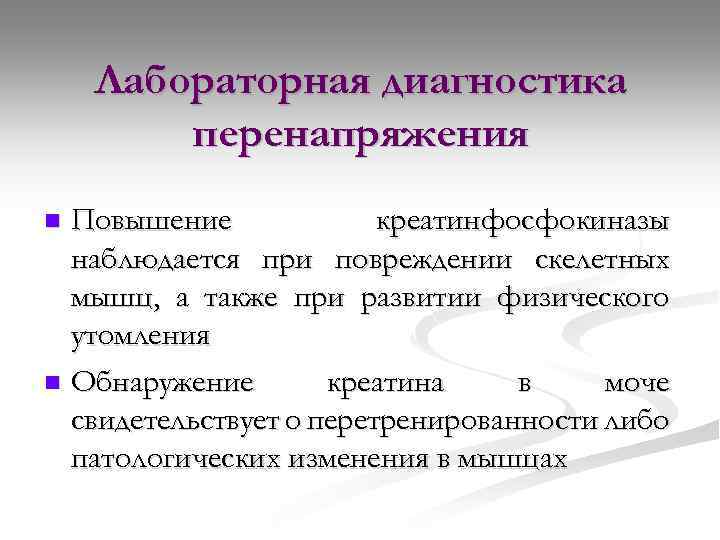 Лабораторная диагностика перенапряжения Повышение креатинфосфокиназы наблюдается при повреждении скелетных мышц, а также при развитии