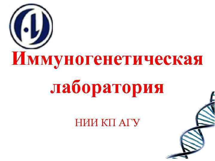 Иммуногенетическая лаборатория НИИ КП АГУ 