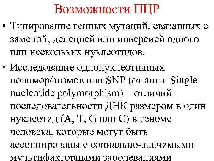 Возможности ПЦР • Типирование генных мутаций, связанных с заменой, делецией или инверсией одного или