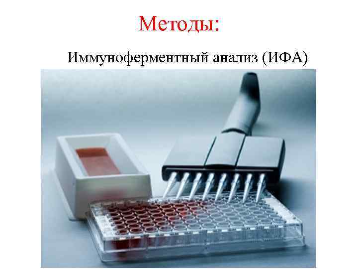 Методы: Иммуноферментный анализ (ИФА) 