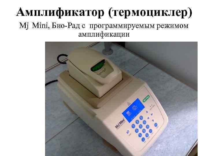 Амплификатор (термоциклер) Mj Mini, Био-Рад с программируемым режимом амплификации 