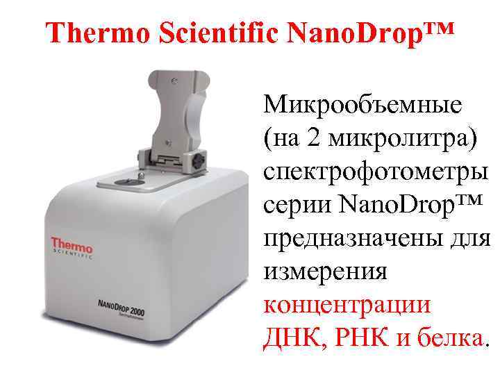 Thermo Scientific Nano. Drop™ Микрообъемные (на 2 микролитра) спектрофотометры серии Nano. Drop™ предназначены для
