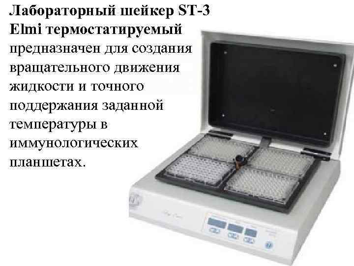 Лабораторный шейкер ST-3 Elmi термостатируемый предназначен для создания вращательного движения жидкости и точного поддержания