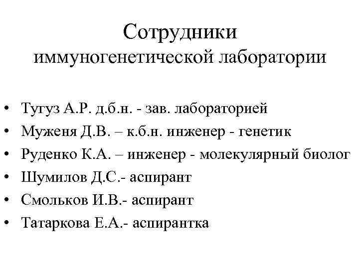 Сотрудники иммуногенетической лаборатории • • • Тугуз А. Р. д. б. н. - зав.