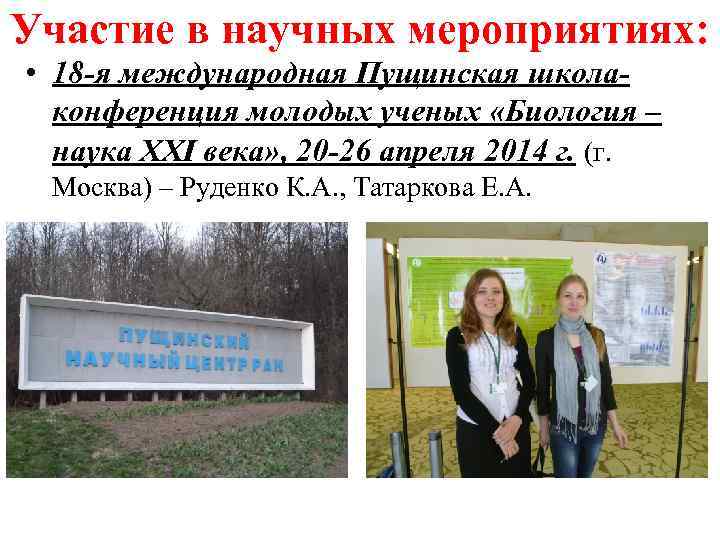 Участие в научных мероприятиях: • 18 -я международная Пущинская школаконференция молодых ученых «Биология –