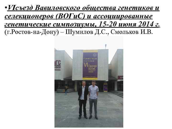  • VIсъезд Вавиловского общества генетиков и селекционеров (ВОГи. С) и ассоциированные генетические симпозиумы,