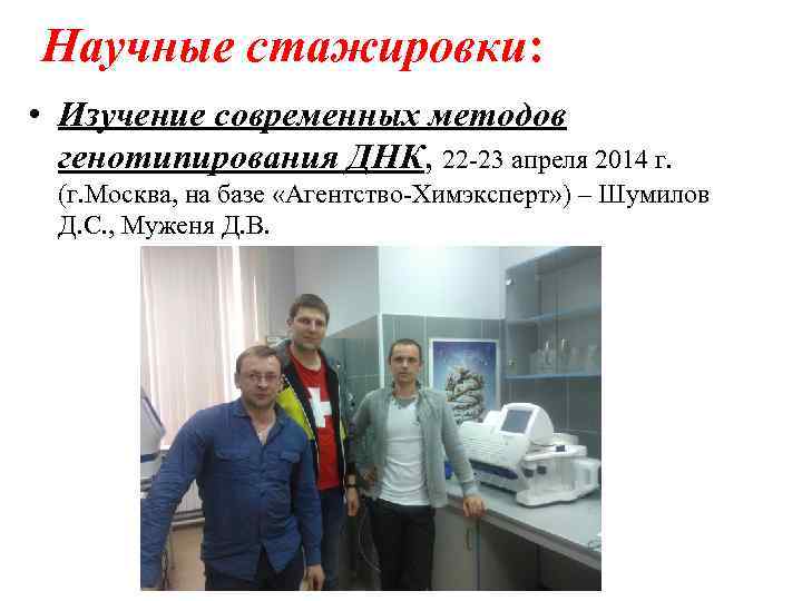 Научные стажировки: • Изучение современных методов генотипирования ДНК, 22 -23 апреля 2014 г. (г.