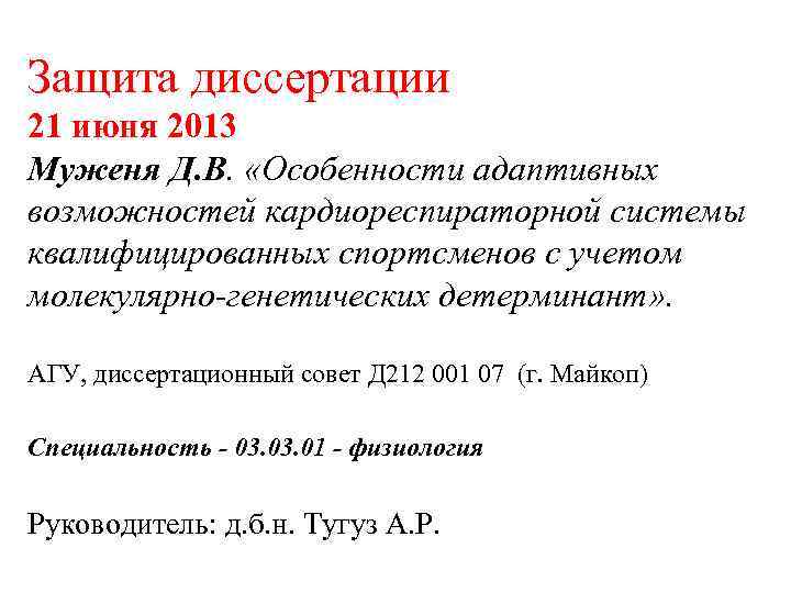 Защита диссертации 21 июня 2013 Муженя Д. В. «Особенности адаптивных возможностей кардиореспираторной системы квалифицированных
