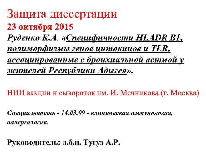 Защита диссертации 23 октября 2015 Руденко К. А. «Специфичности HLADR B 1, полиморфизмы генов