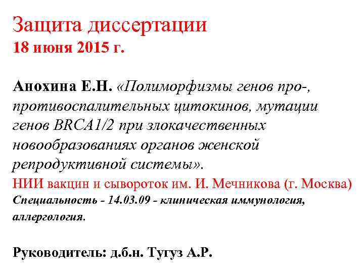 Защита диссертации 18 июня 2015 г. Анохина Е. Н. «Полиморфизмы генов про-, противоспалительных цитокинов,