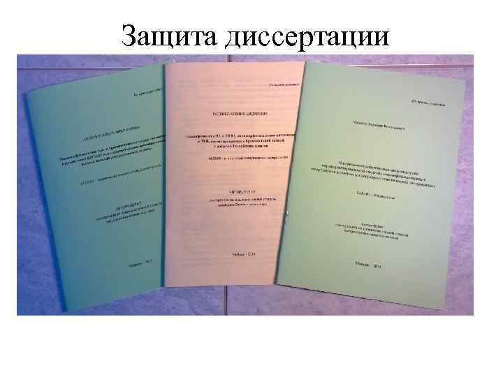 Защита диссертации 