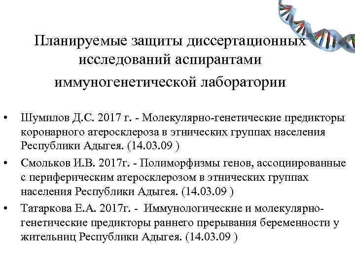 Планируемые защиты диссертационных исследований аспирантами иммуногенетической лаборатории • • • Шумилов Д. С. 2017