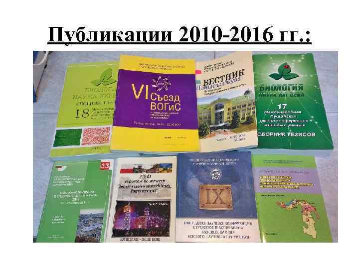 Публикации 2010 -2016 гг. : 