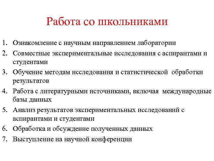 Работа со школьниками 1. Ознакомление с научным направлением лаборатории 2. Совместные экспериментальные исследования с
