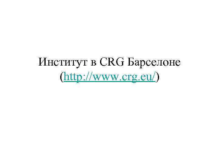 Институт в CRG Барселоне (http: //www. crg. eu/) 