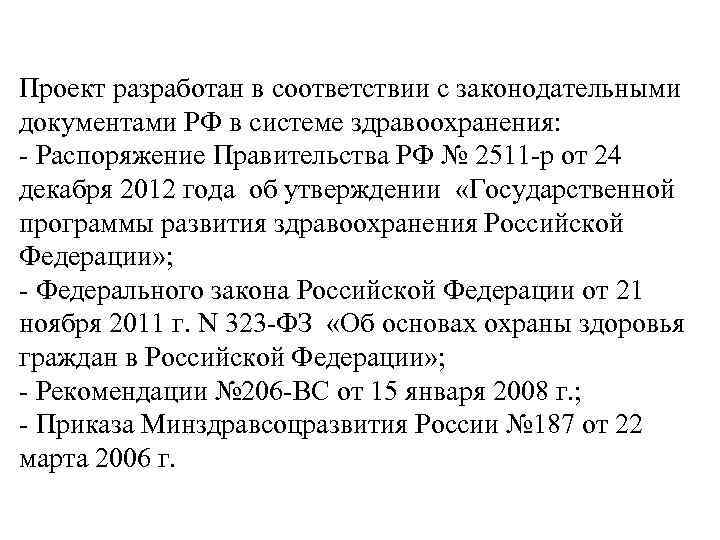 Проект разработан в соответствии с законодательными документами РФ в системе здравоохранения: - Распоряжение Правительства