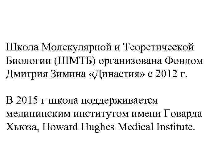 Школа Молекулярной и Теоретической Биологии (ШМТБ) организована Фондом Дмитрия Зимина «Династия» с 2012 г.