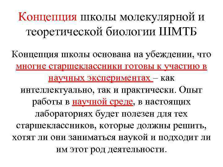 Понятие школа. Концепция школы. Школа молекулярной и теоретической биологии. ШМТБ биология. Школа молекулярной и теоретической биологии где.