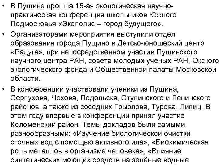  • В Пущине прошла 15 -ая экологическая научнопрактическая конференция школьников Южного Подмосковья «Экополис
